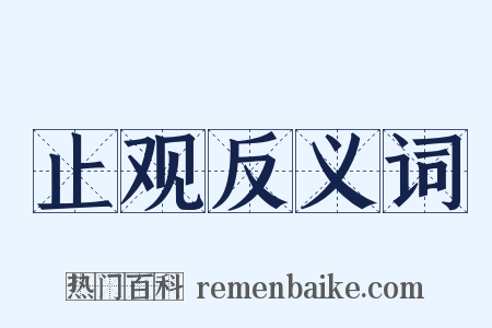 止观反义词是什么意思的图片